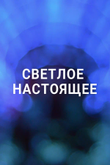 Постер сериала «Светлое настоящее»