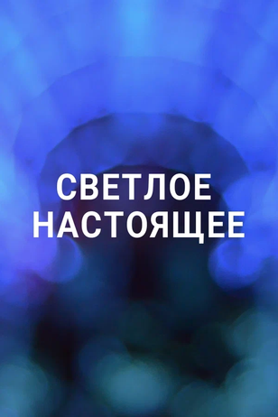 Постер сериала «Светлое настоящее»