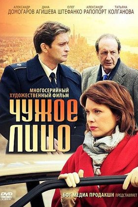 Чужое лицо: постер