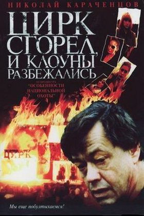 Цирк сгорел, и клоуны разбежались: постер