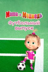 Кадр из мультсериала «Маша и Медведь. Футбольный выпуск»
