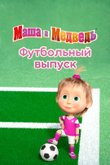 Кадр из мультсериала «Маша и Медведь. Футбольный выпуск»