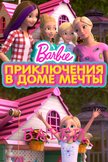 Постер Приключения Барби в доме мечты: 2 сезон