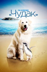 Постер фильма «По кличке «Чудак»