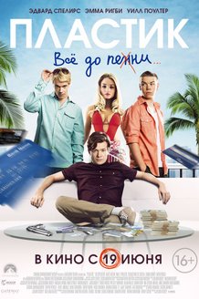 Пластик: постер