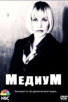 Медиум: постер