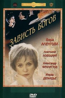 Зависть богов: постер