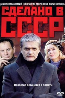 Сделано в СССР: постер