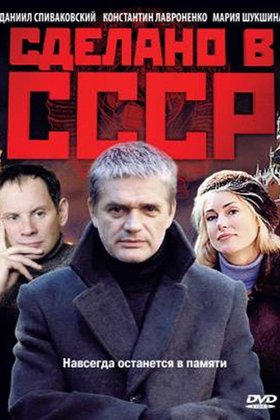 Сделано в СССР: постер