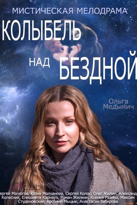 Колыбель над бездной: постер