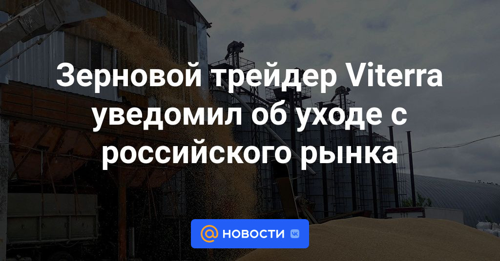 Зерновой трейдер Viterra объявил об уходе с российского рынка