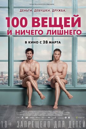 100 вещей и ничего лишнего: постер