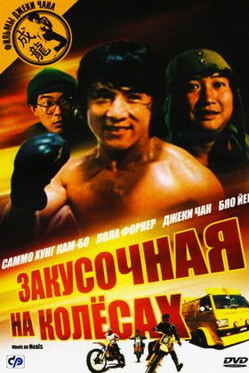 Закусочная на колесах: постер