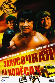 Закусочная на колесах: постер
