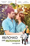 Постер Яблочко от яблоньки: 1 сезон