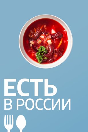 Постер шоу «Есть в России» (1 сезон)