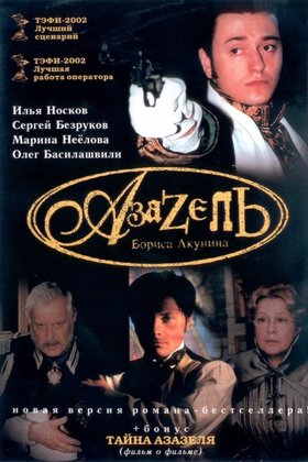 Азазель: постер
