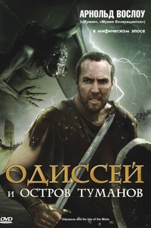 Одиссей и остров Туманов: постер