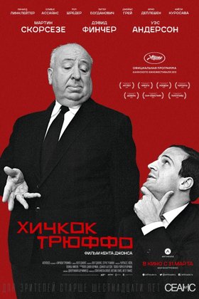 Хичкок/Трюффо: постер