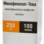 МИКОФЕНОЛАТ-ТЕВА