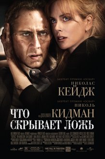 Что скрывает ложь: постер