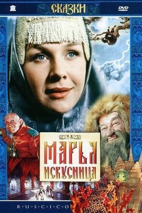 Марья-искусница: постер