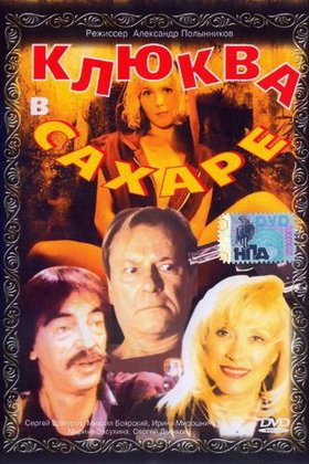 Клюква в сахаре: постер