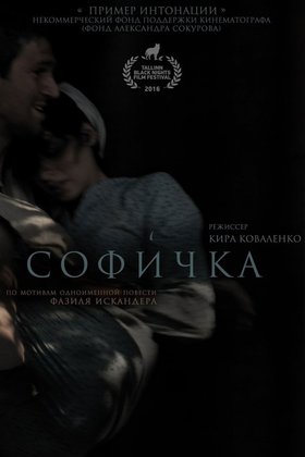 Софичка: постер