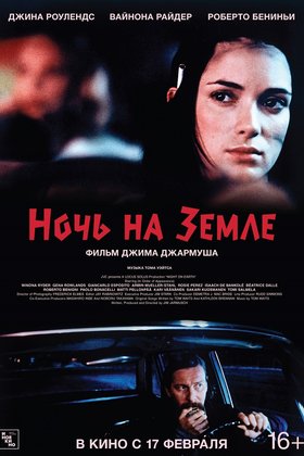 Ночь на Земле: постер