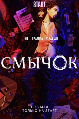 Смычок: постер