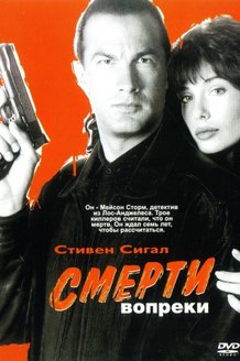 Смерти вопреки: постер