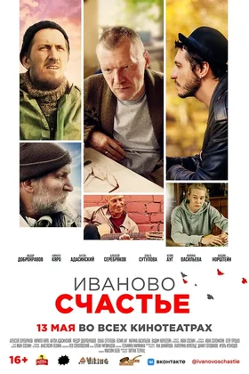 Иваново счастье: постер
