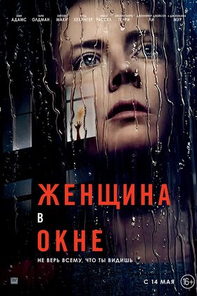 Женщина в окне: постер