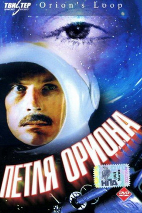 Петля Ориона: постер