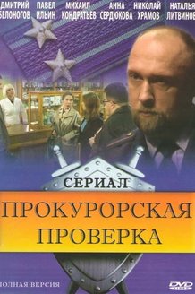 Прокурорская проверка: постер