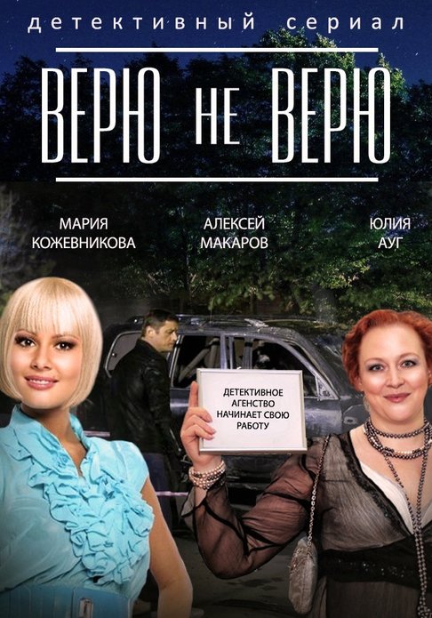 "Верю не верю" (2015). Краткая история просмотра Haliel Иванова Дзен