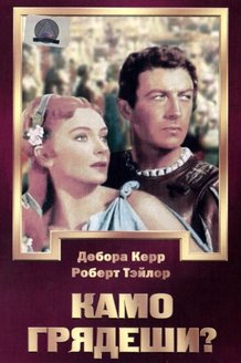 Камо грядеши?: постер