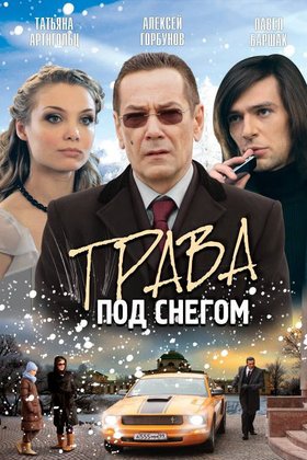 Трава под снегом: постер