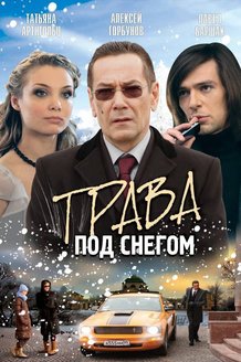 Трава под снегом: постер
