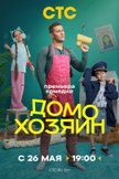 Постер Домохозяин: 1 сезон