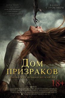 Дом призраков: постер
