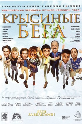 Крысиные бега: постер