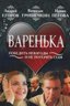 Варенька 2 сезон: Испытание любви (сериал ) 2 серия смотреть онлайн в хорошем качестве