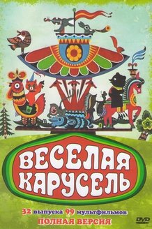Веселая карусель: постер