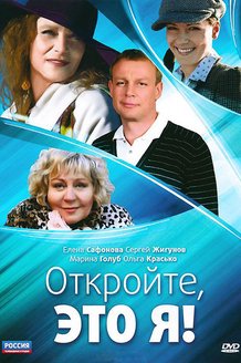Откройте, это я: постер