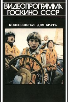 Колыбельная для брата: постер