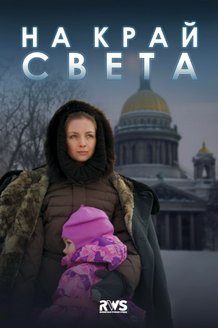 На край света: постер