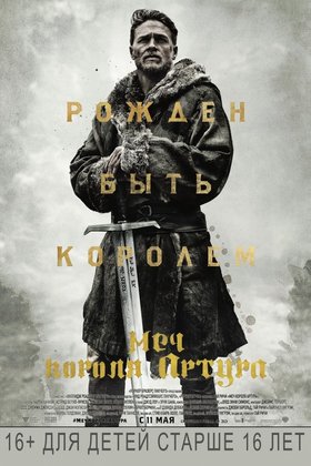 Меч короля Артура: постер