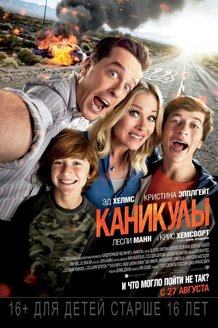 Каникулы: постер