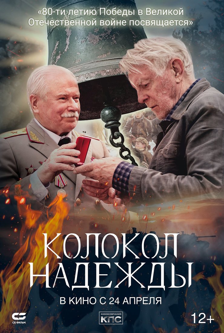Колокол надежды: постер